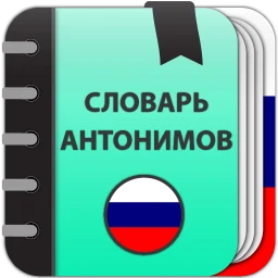 Biểu tượng Russian Antonym Dictionary