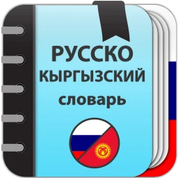 Symbol von Русско-кыргызский словарь